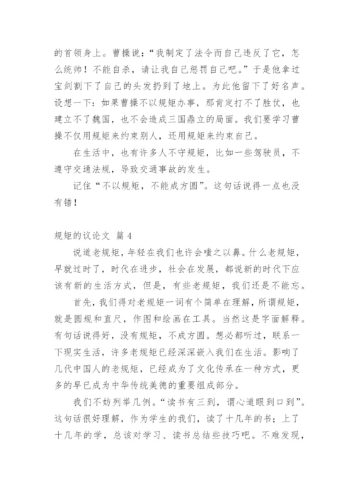规矩的议论文编辑精选.docx