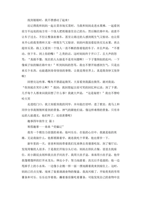 趣事四年级作文锦集10篇.docx