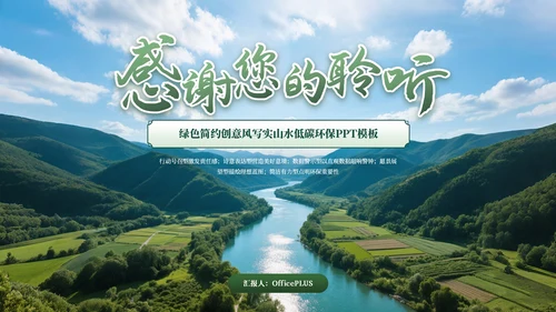 绿色商务绿水青山就是金山银山低碳环保PPT模板