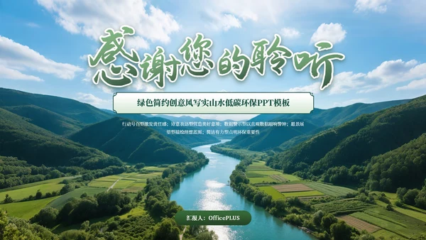 绿色商务绿水青山就是金山银山低碳环保PPT模板