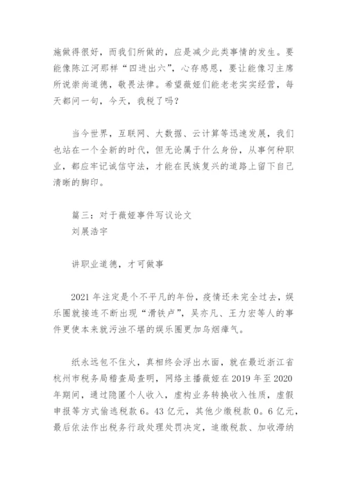 对于薇娅事件写议论文(精选3篇).docx