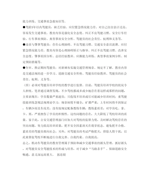 【精编】《安全管理论文》之驾驶员教育存在的问题和改革之路.docx