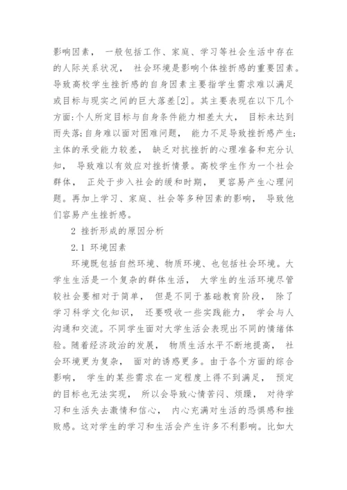 论高校体育教学中的挫折教育论文.docx