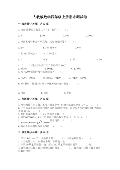 人教版数学四年级上册期末测试卷附参考答案【巩固】.docx