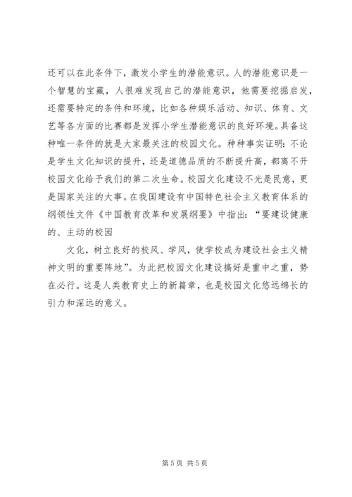 学习校园文化建设心得体会 (2).docx