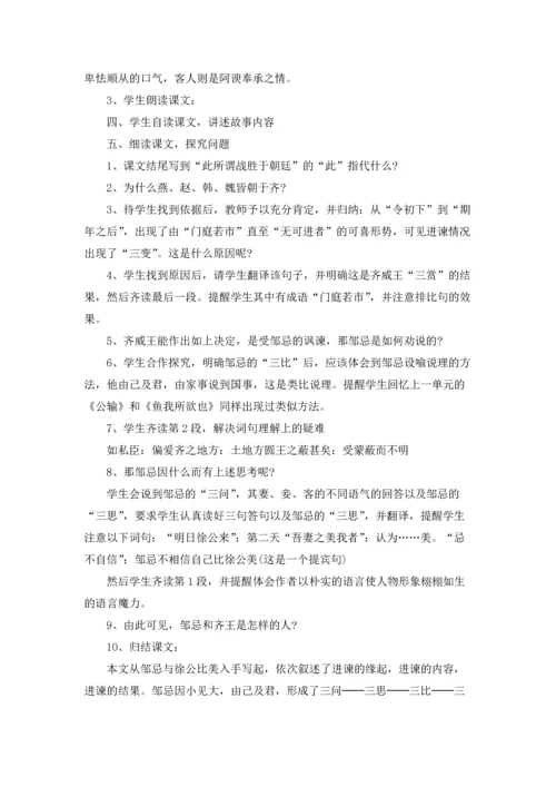 邹忌讽齐王纳谏教案15篇.docx