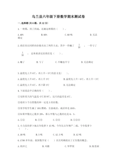 乌兰县六年级下册数学期末测试卷（b卷）.docx