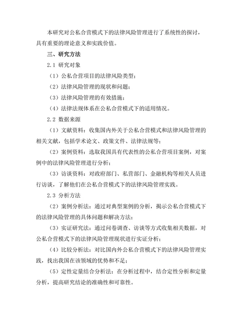 公私合营模式下的法律风险管理