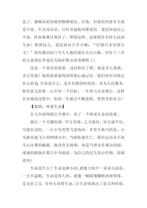 四年级热爱生命的作文.docx