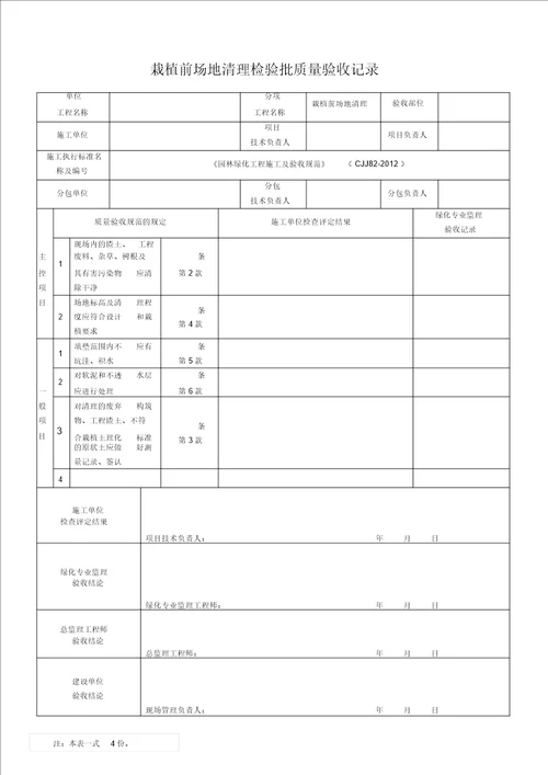 园林绿化工程施工及验收规范表格全