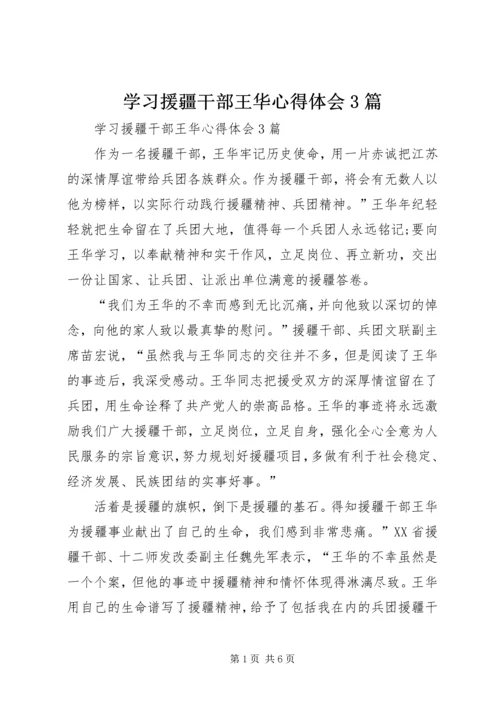 学习援疆干部王华心得体会3篇.docx