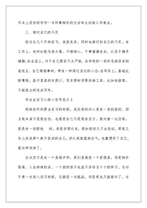 毕业生实习心得六百字范文2022