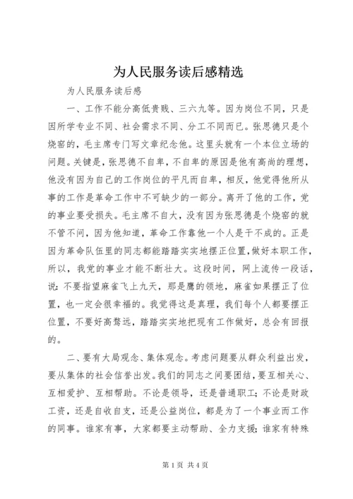 为人民服务读后感精选.docx