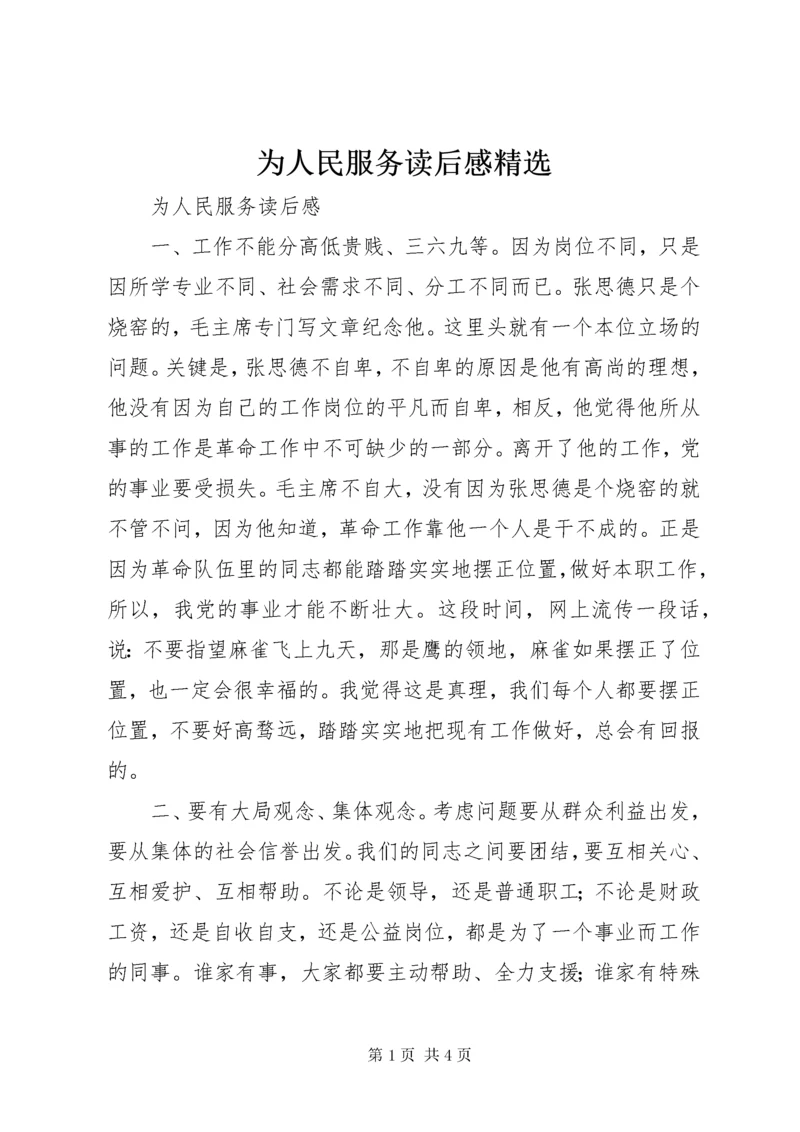 为人民服务读后感精选.docx