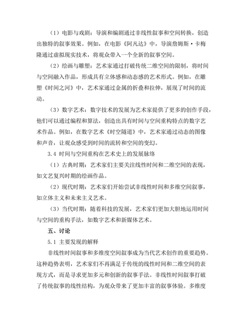 艺术中的叙事：时间与空间的重构