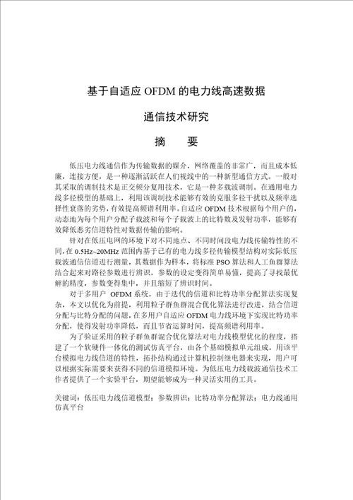 基于自适应ofdm的电力线高速数据通信技术分析word论文