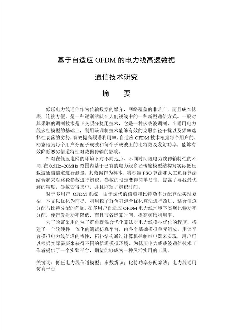 基于自适应ofdm的电力线高速数据通信技术分析word论文