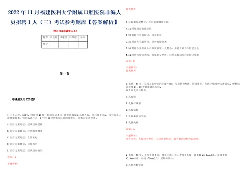 2022年11月福建医科大学附属口腔医院非编人员招聘1人三考试参考题库答案解析