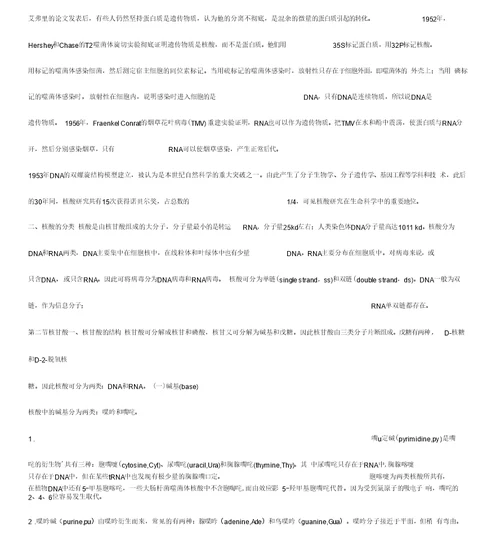 核酸王镜岩《生物化学》第三版笔记(打印版)