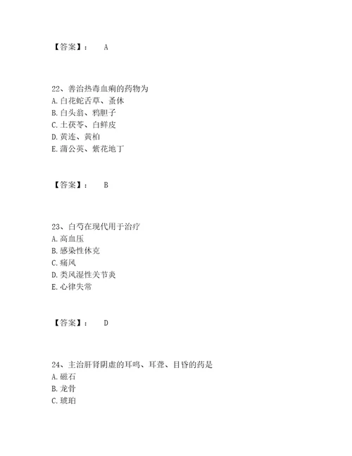 2022年最新中药学类之中药学师题库完整版及答案易错题