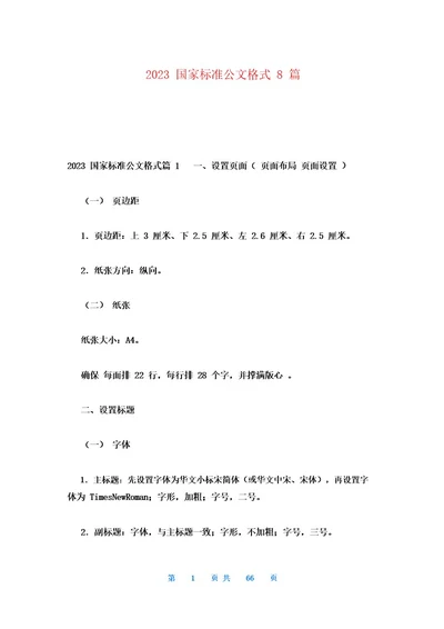 2023国家标准公文格式8篇