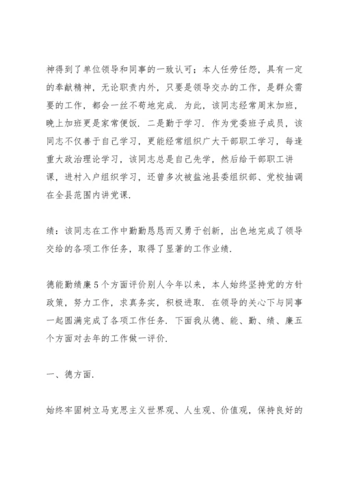 德能勤绩廉5个方面评价别人.docx