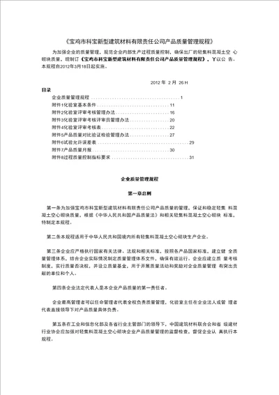 科宝新型建筑材料公司质量管理制度