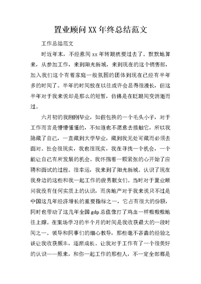 置业顾问XX年终总结范文