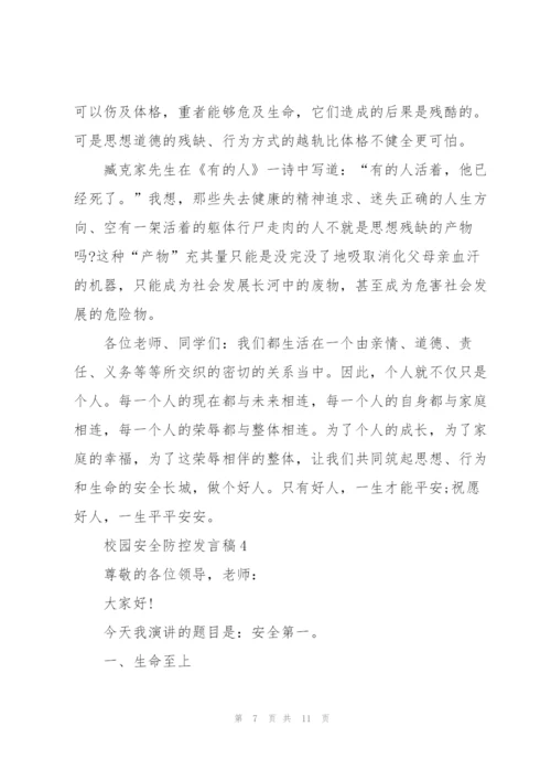校园安全防控发言稿5篇.docx