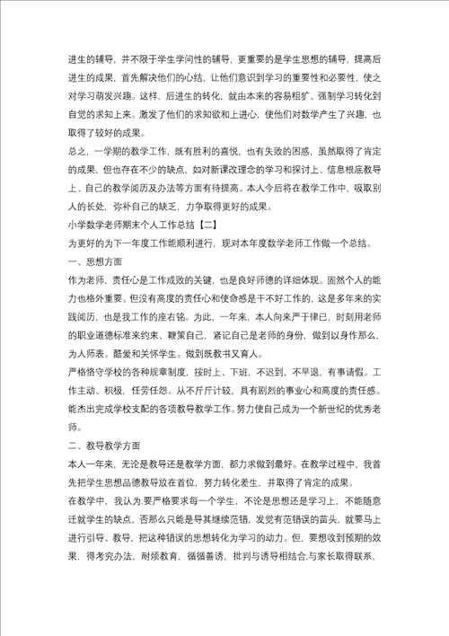 2021数学教师期末个人工作总结