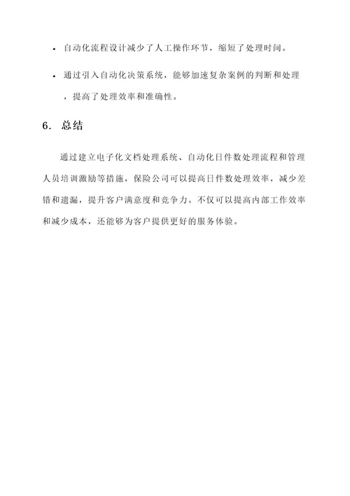 保险公司日件数推动方案