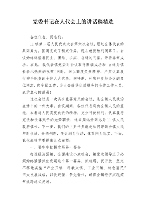 党委书记在人代会上的讲话稿精选.docx