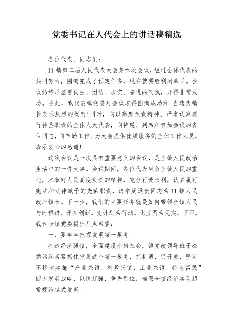 党委书记在人代会上的讲话稿精选.docx