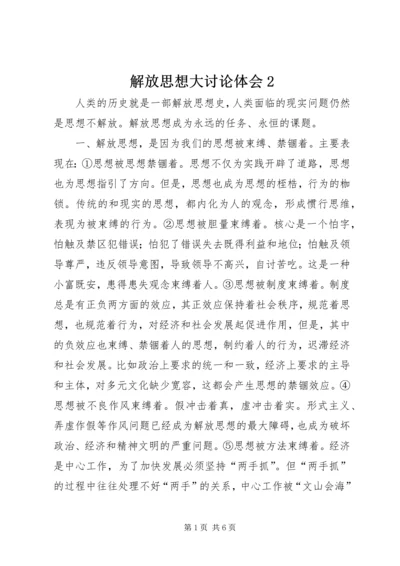 解放思想大讨论体会2.docx