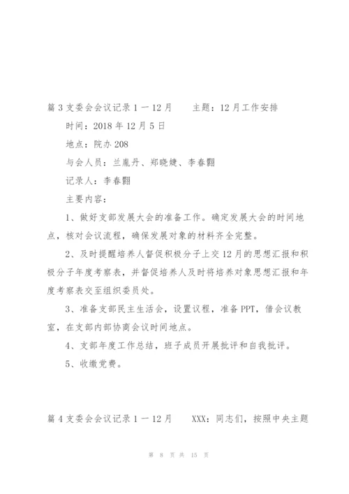 支委会会议记录1一12月范文(6篇).docx