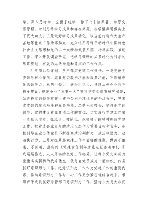 【国资国企】国企党委书记抓基层党建工作述职报告.docx