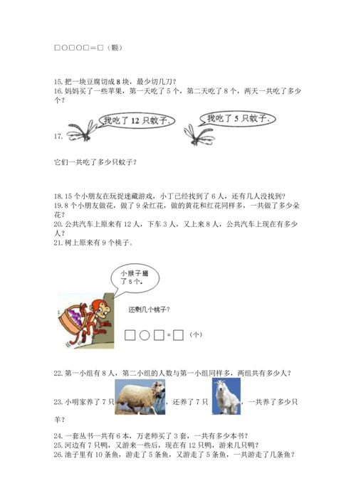 一年级上册数学解决问题50道附参考答案（突破训练）.docx