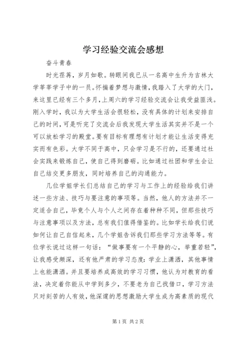 学习经验交流会感想.docx