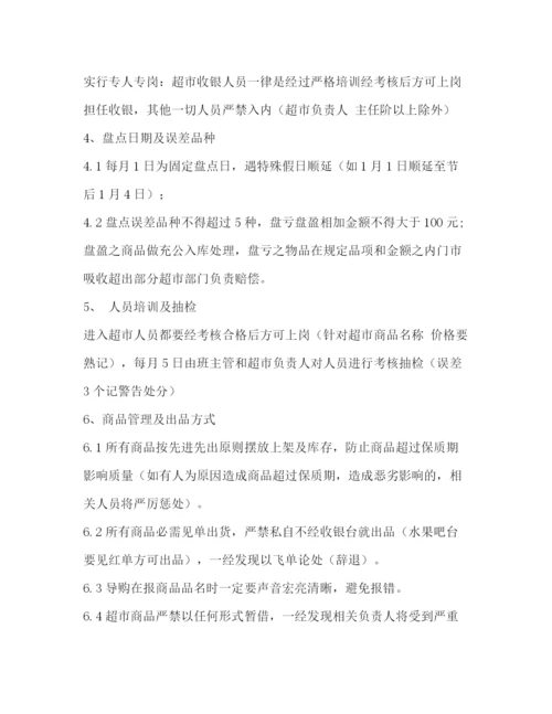精编之超市管理制度.docx