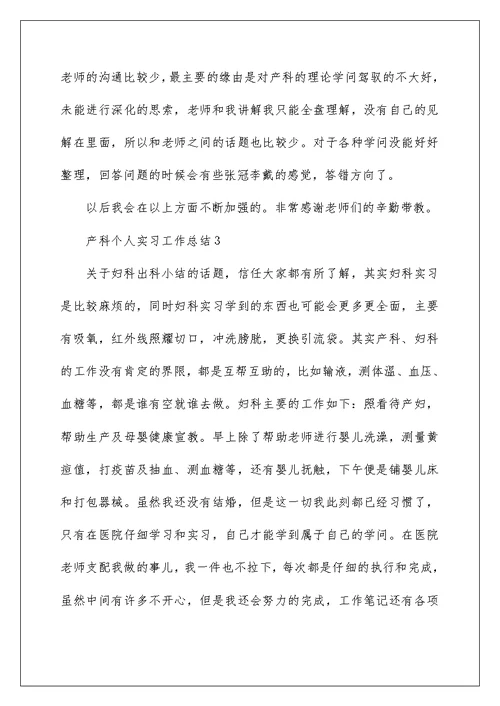 产科个人实习工作总结5篇