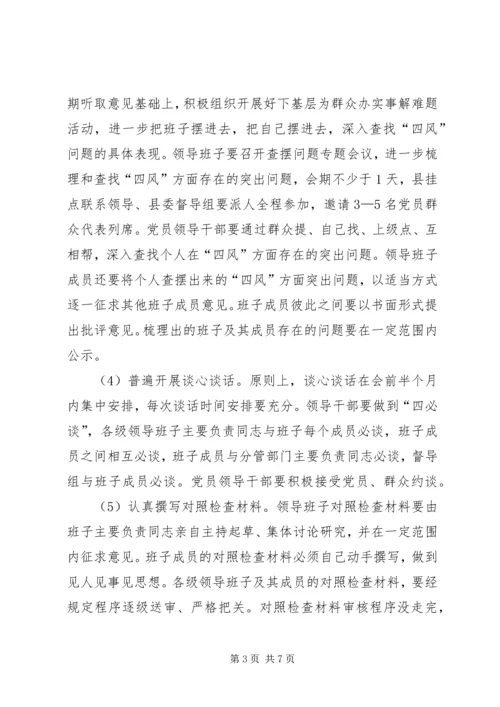 乡镇领导班子民主生活会工作方案.docx