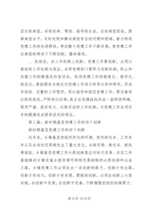 第一篇：抓好“四个创新”，推进新时期党建工作体会.docx