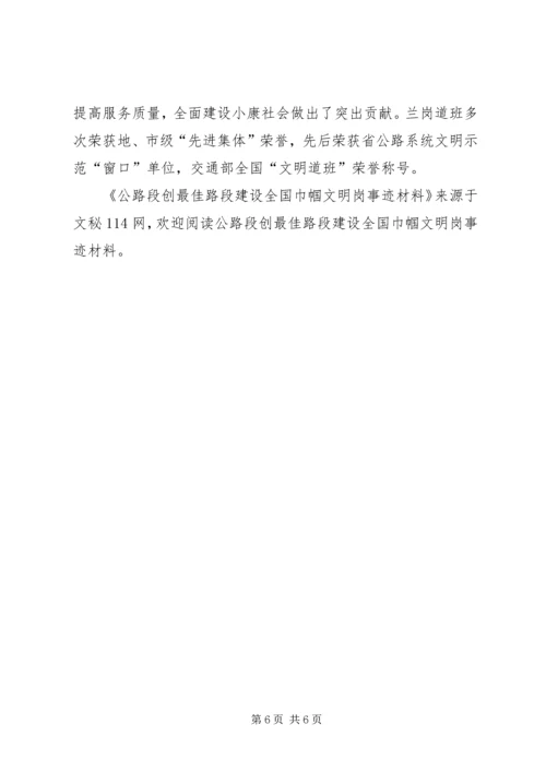 公路段创最佳路段建设全国巾帼文明岗事迹材料.docx