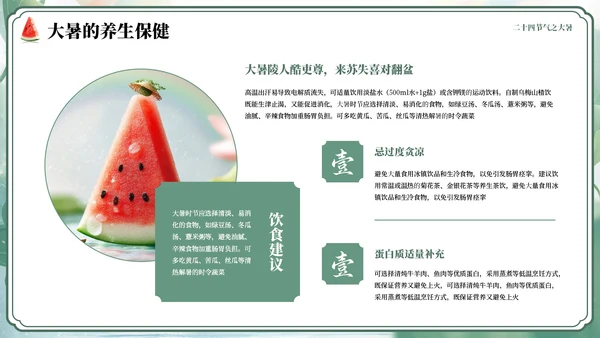 绿色小清新风二十四节气之大暑节气PPT模板