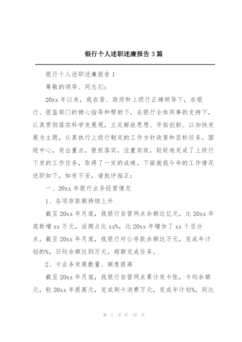 银行个人述职述廉报告3篇.docx