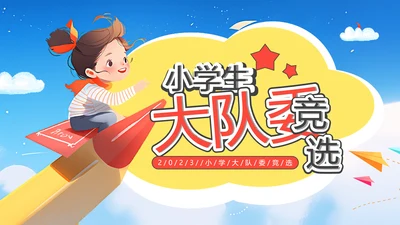小学生大队委竞选班委会家长会PPT模板