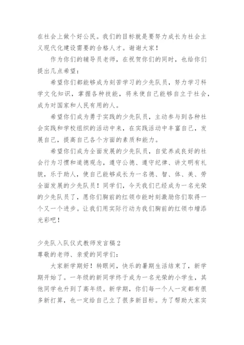 少先队入队仪式教师发言稿.docx