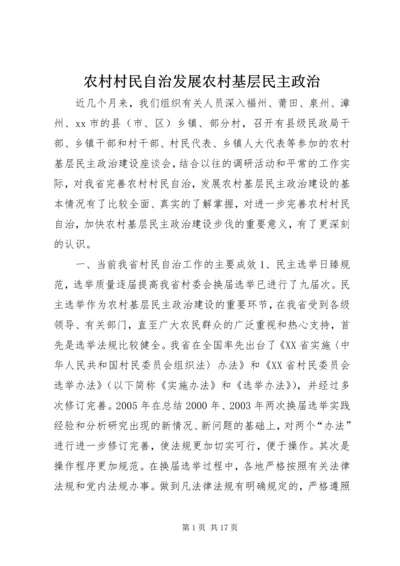 农村村民自治发展农村基层民主政治.docx