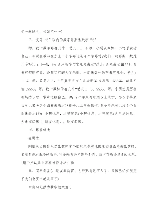 中班幼儿认识数字教案6篇