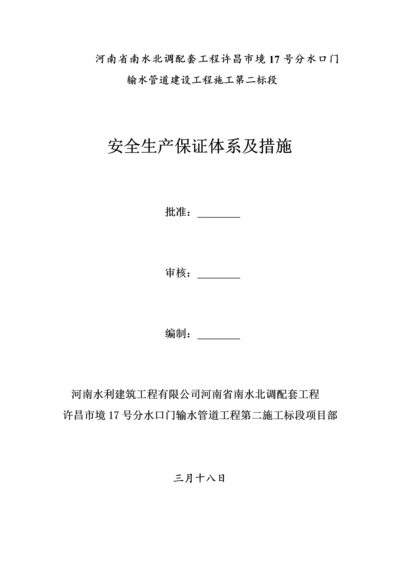 安全生产保证全新体系及综合措施.docx